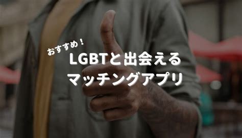 lgbtマッチングアプリ|【LGBT向け】同性のパートナーと出会えるマッチングアプリ・。